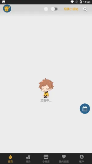 香香腐宅 App 界面预览 1